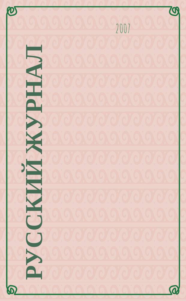 Русский журнал : общенациональный. 2007, № 10