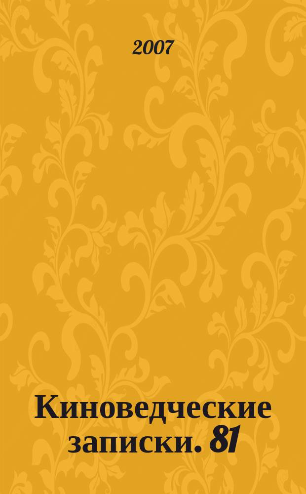 Киноведческие записки. 81