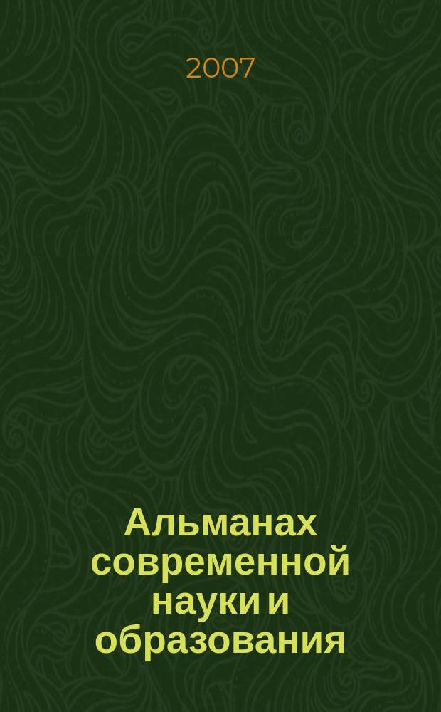 Альманах современной науки и образования : научно-теоретический и прикладной журнал широкого профиля. 2007, № 1 (1)