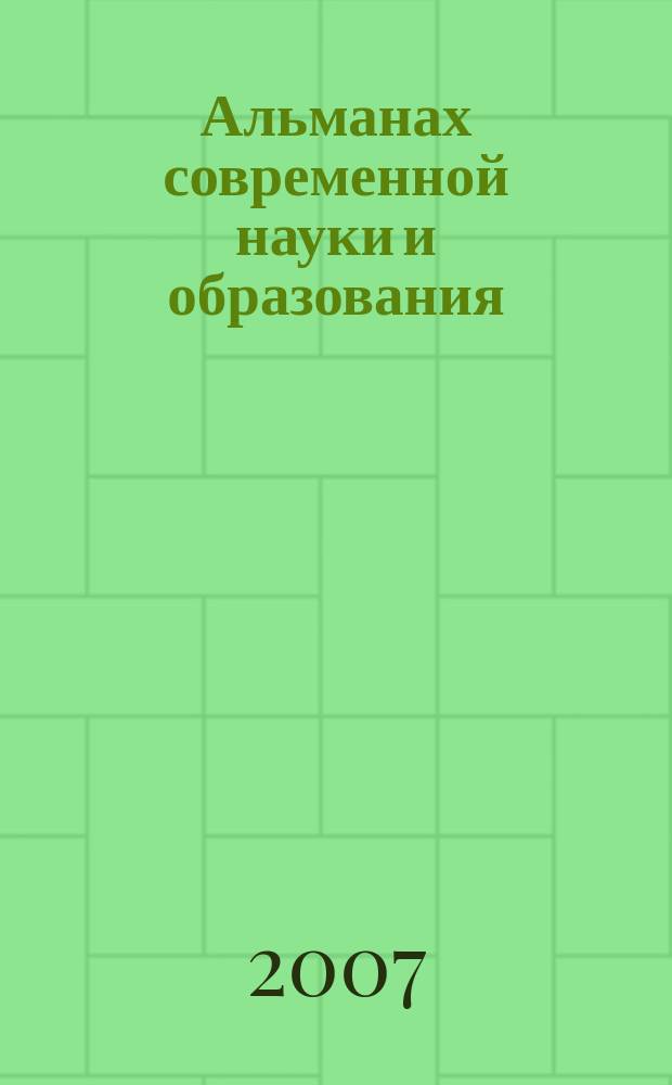 Альманах современной науки и образования : научно-теоретический и прикладной журнал широкого профиля. 2007, № 4 (4)
