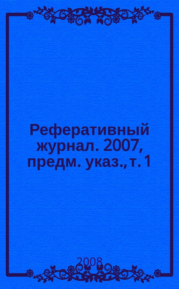 Реферативный журнал. 2007, предм. указ., т. 1