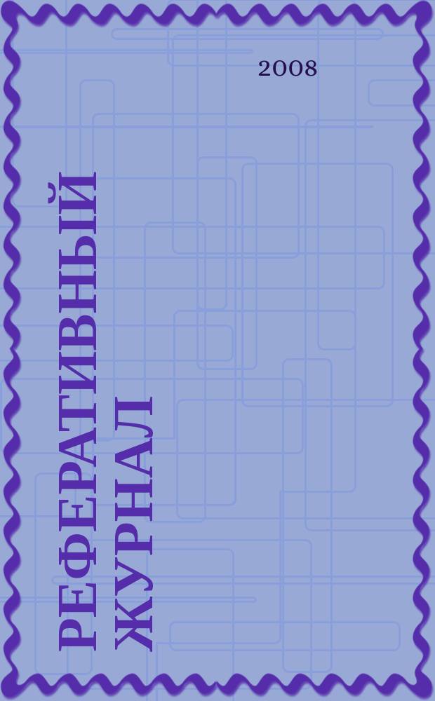 Реферативный журнал : сводный том выпуск сводного тома. 2008, № 3