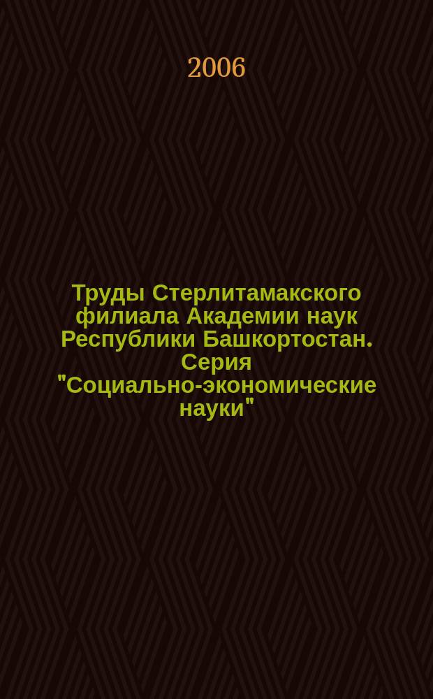 Труды Стерлитамакского филиала Академии наук Республики Башкортостан. Серия "Социально-экономические науки"
