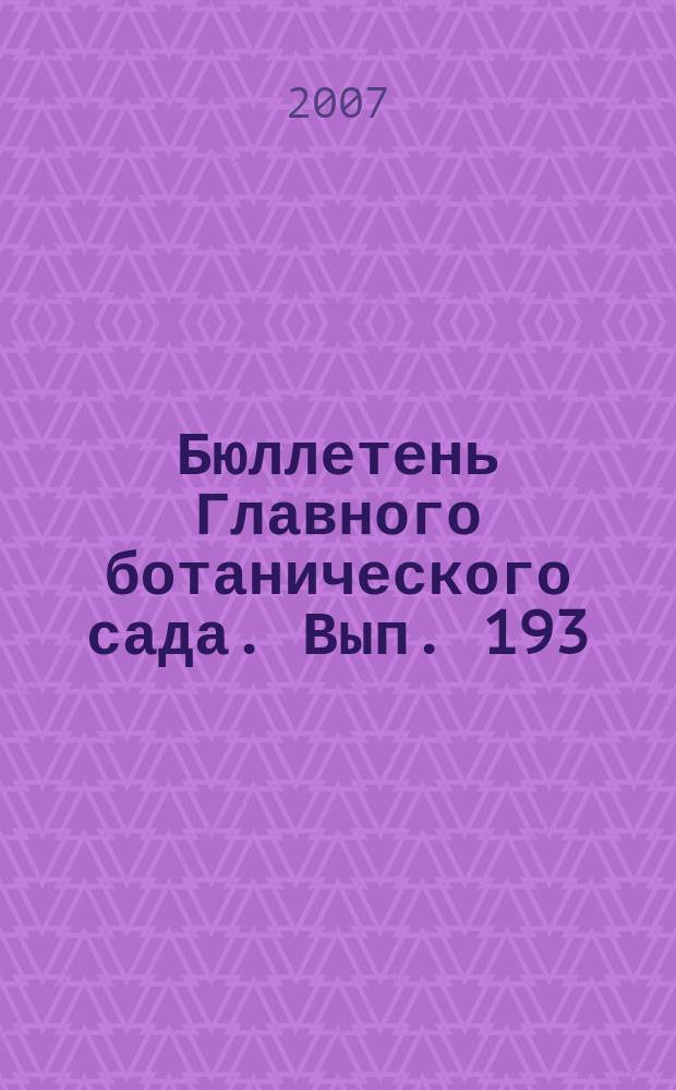 Бюллетень Главного ботанического сада. Вып. 193