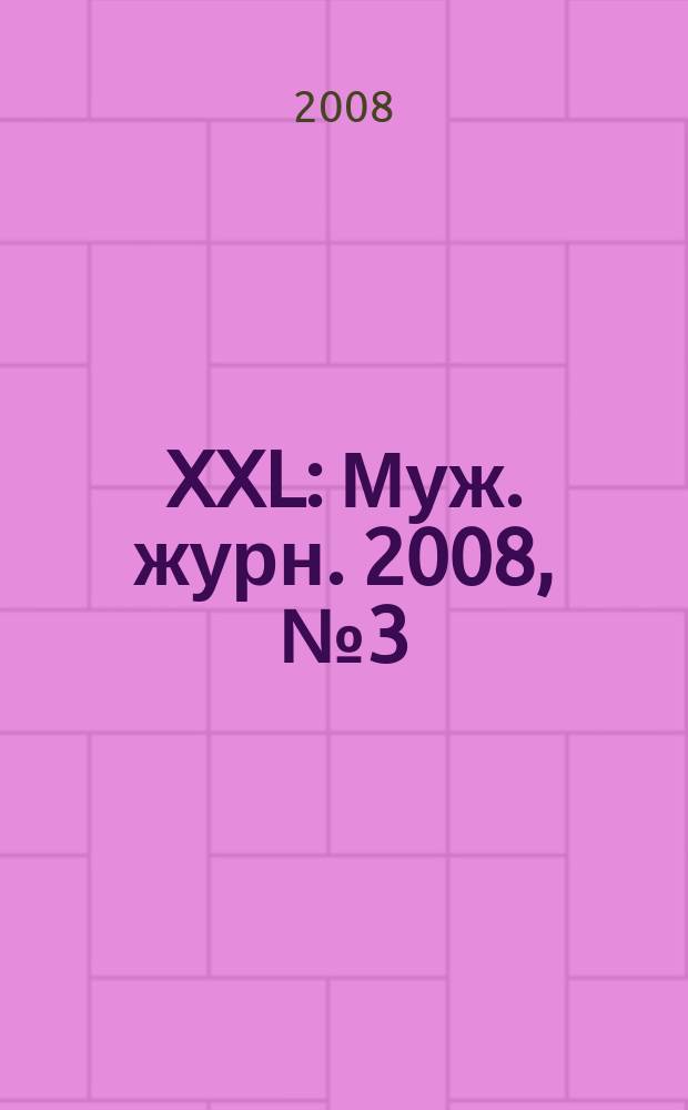 XXL : Муж. журн. 2008, № 3 (119)