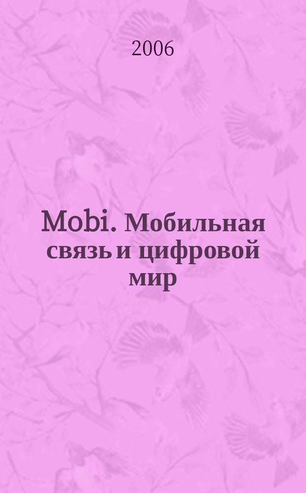 Mobi. Мобильная связь и цифровой мир : полезный журнал о мобильной технике. 2006, № 12 (28)