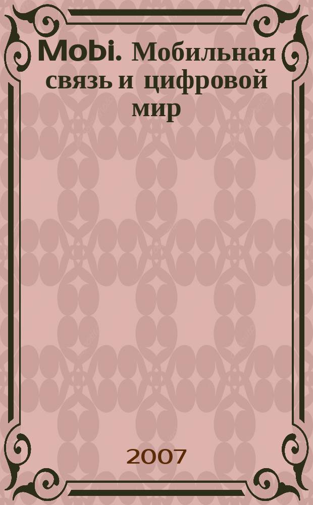 Mobi. Мобильная связь и цифровой мир : полезный журнал о мобильной технике. 2007, № 7 (35)