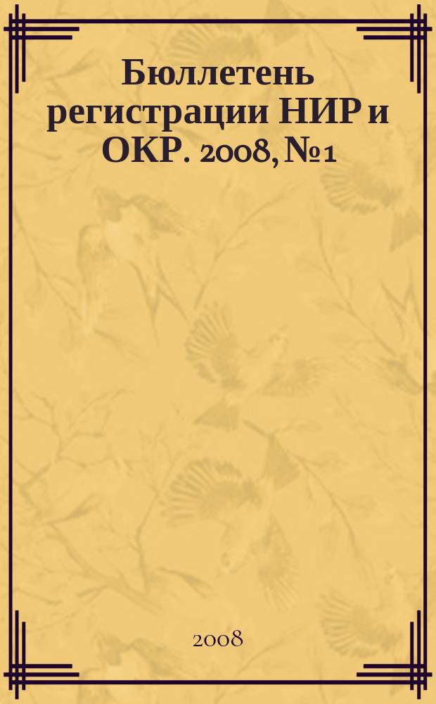 Бюллетень регистрации НИР и ОКР. 2008, № 1
