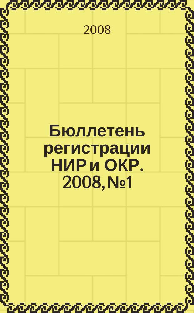 Бюллетень регистрации НИР и ОКР. 2008, № 1