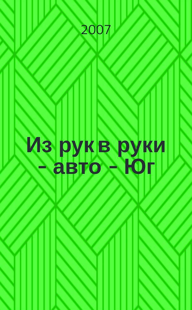 Из рук в руки - авто - Юг : еженедельник фотообъявлений