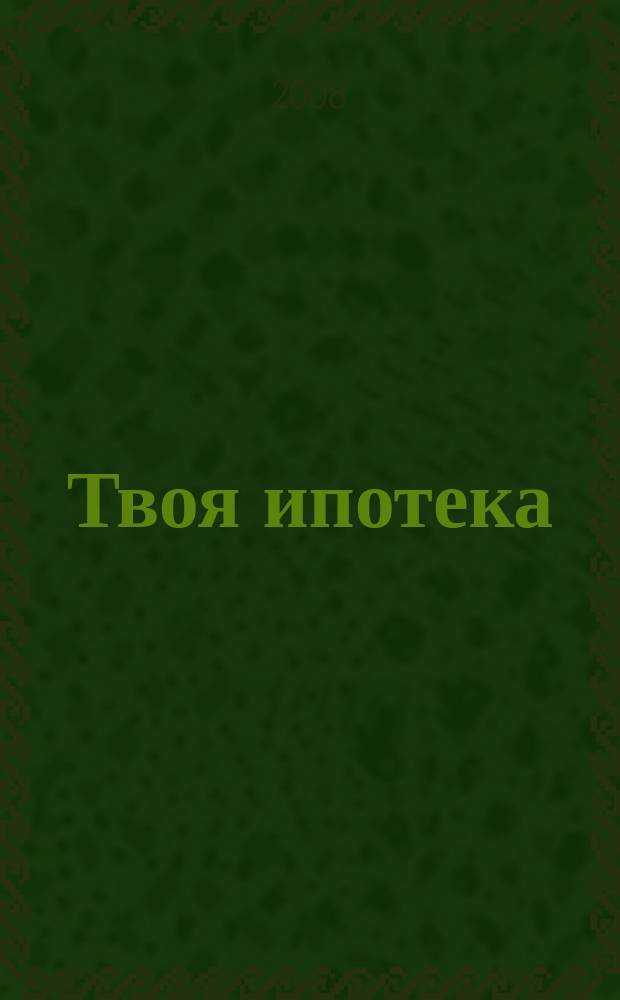 Твоя ипотека : ежеквартальный журнал. 2008, № 3 (21)