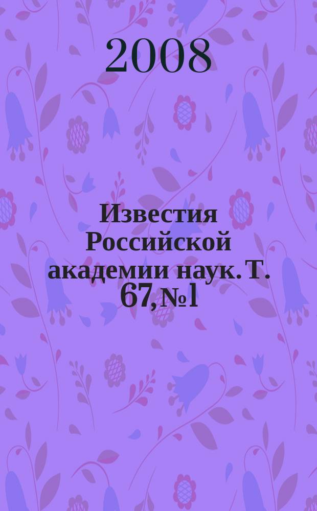 Известия Российской академии наук. Т. 67, № 1