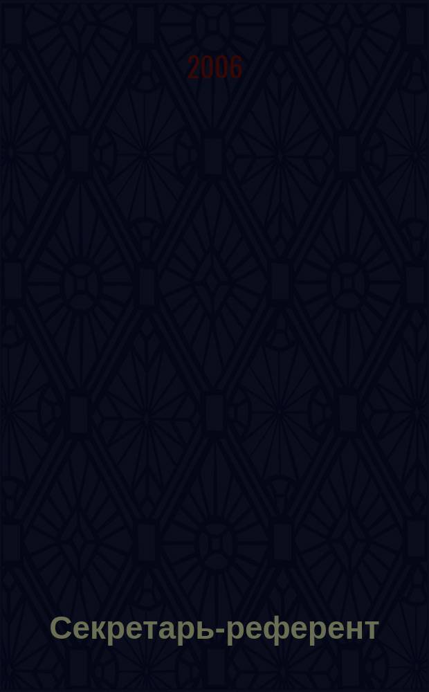 Секретарь-референт : Специализир. журн. для секретарей всех уровней. 2006, № 8 (44)