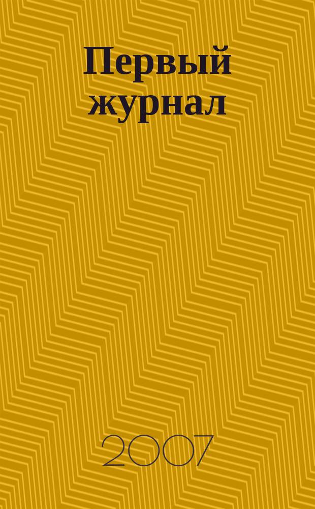 Первый журнал