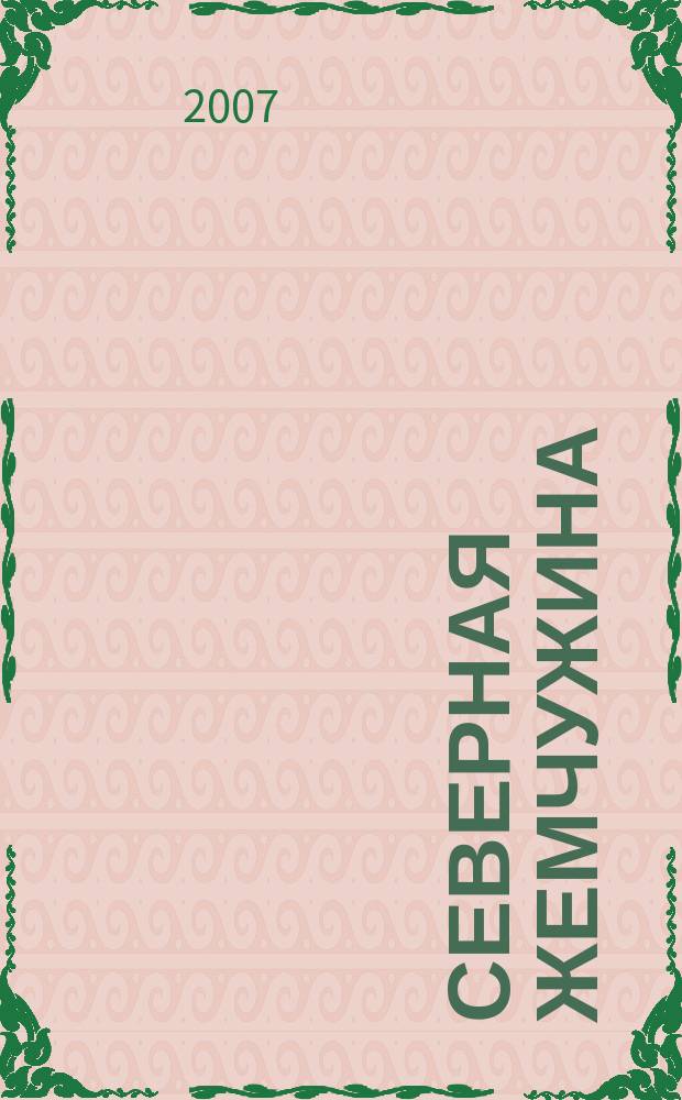 Северная жемчужина : культурно-просветительский журнал Дмитровского муниципального района "Северная жемчужина"