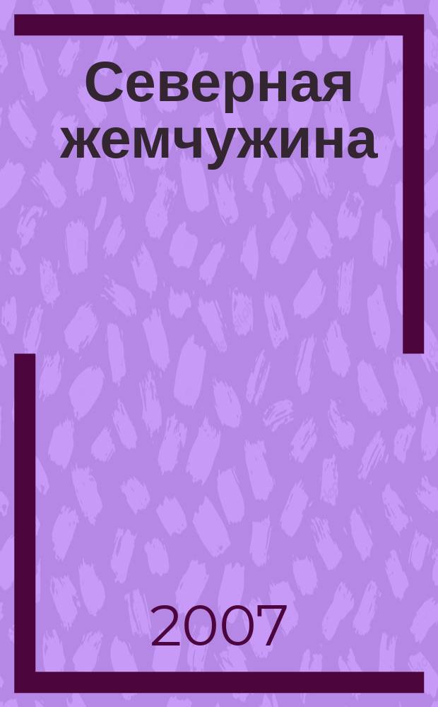 Северная жемчужина : культурно-просветительский журнал Дмитровского муниципального района "Северная жемчужина". 2007, № 1 (1)