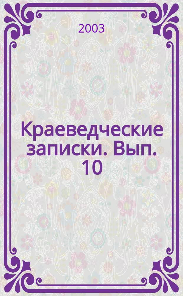 Краеведческие записки. Вып. 10