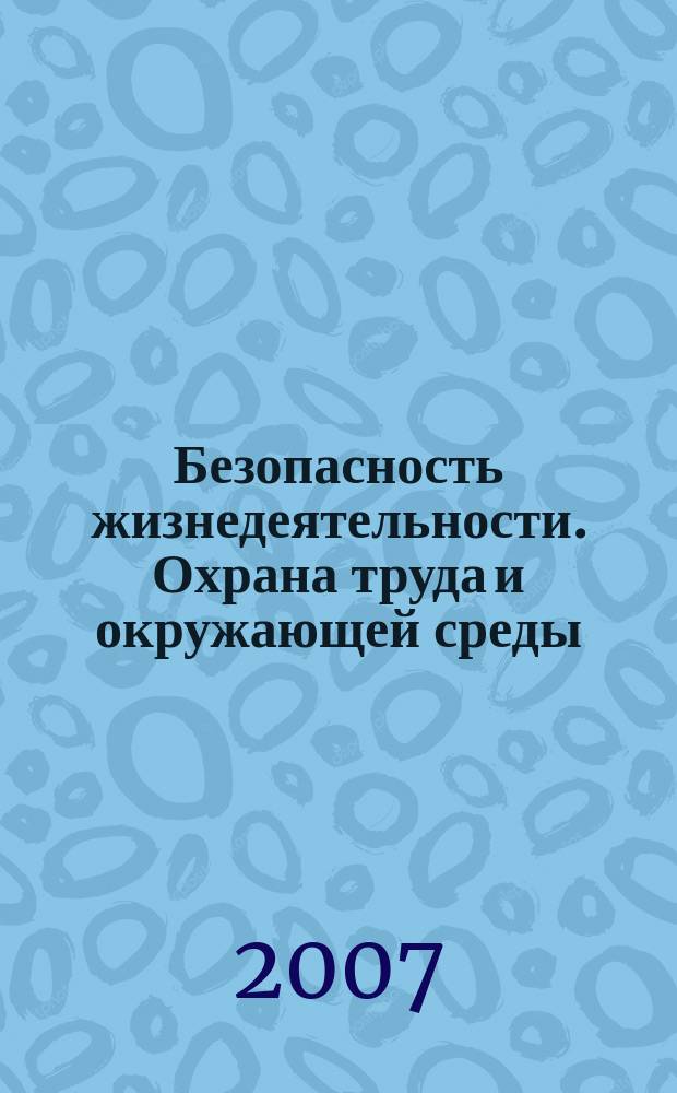 Безопасность жизнедеятельности. Охрана труда и окружающей среды : Межвуз. сб. науч. тр. Вып. 11