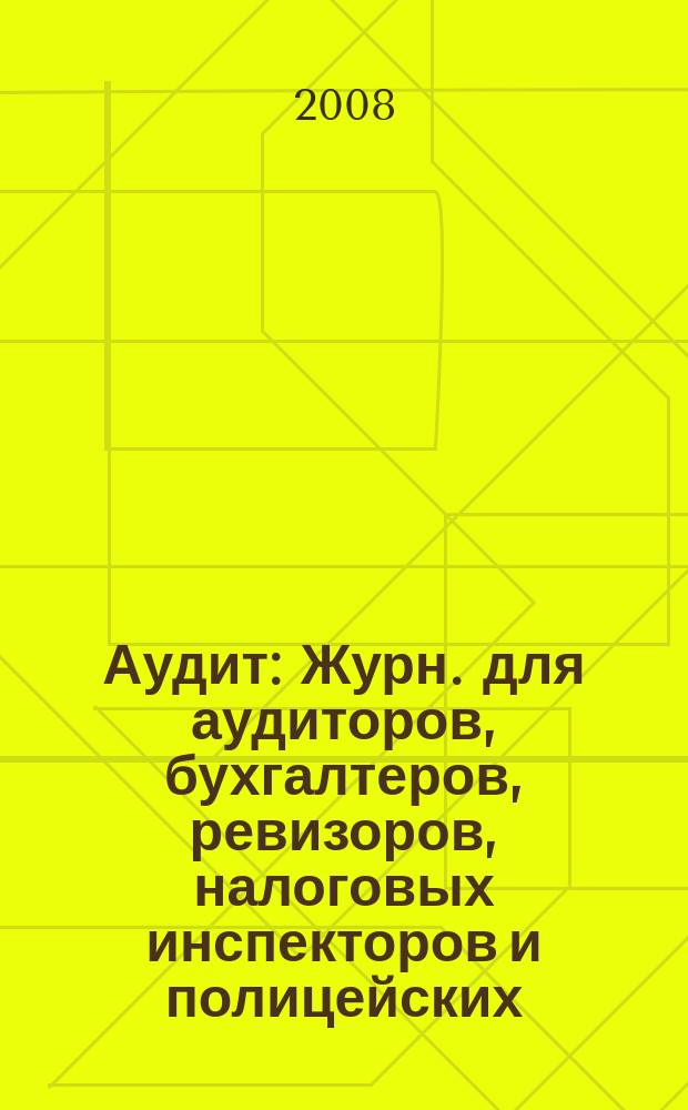 Аудит : Журн. для аудиторов, бухгалтеров, ревизоров, налоговых инспекторов и полицейских. 2008, № 2