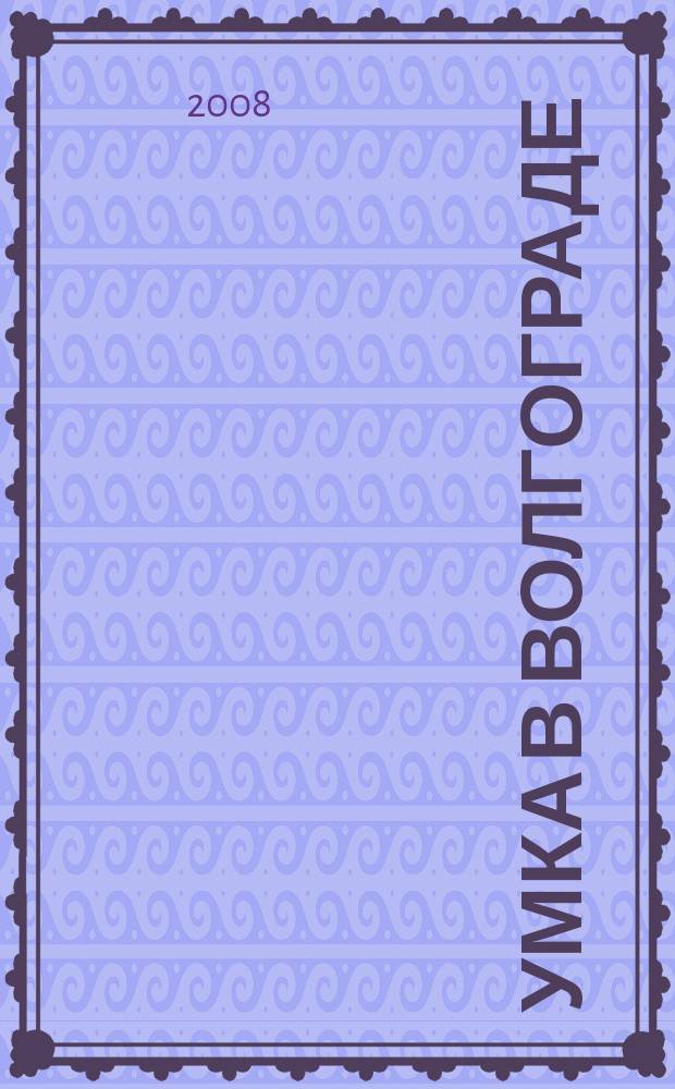Умка в Волгограде : журнал для будущих и любящих родителей. 2008, февр. (26)