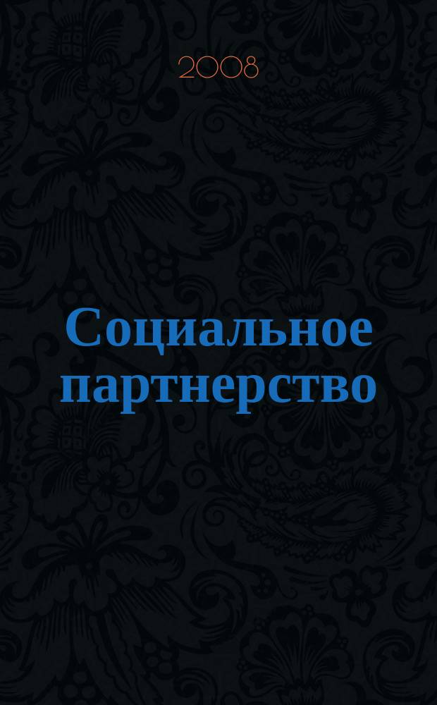 Социальное партнерство : СП Вестн. Междунар. об-ния профсоюз. орг. ОАО "ЛУКОЙЛ" Прил. к журн. "Нефть России". 2008, № 1 (36)