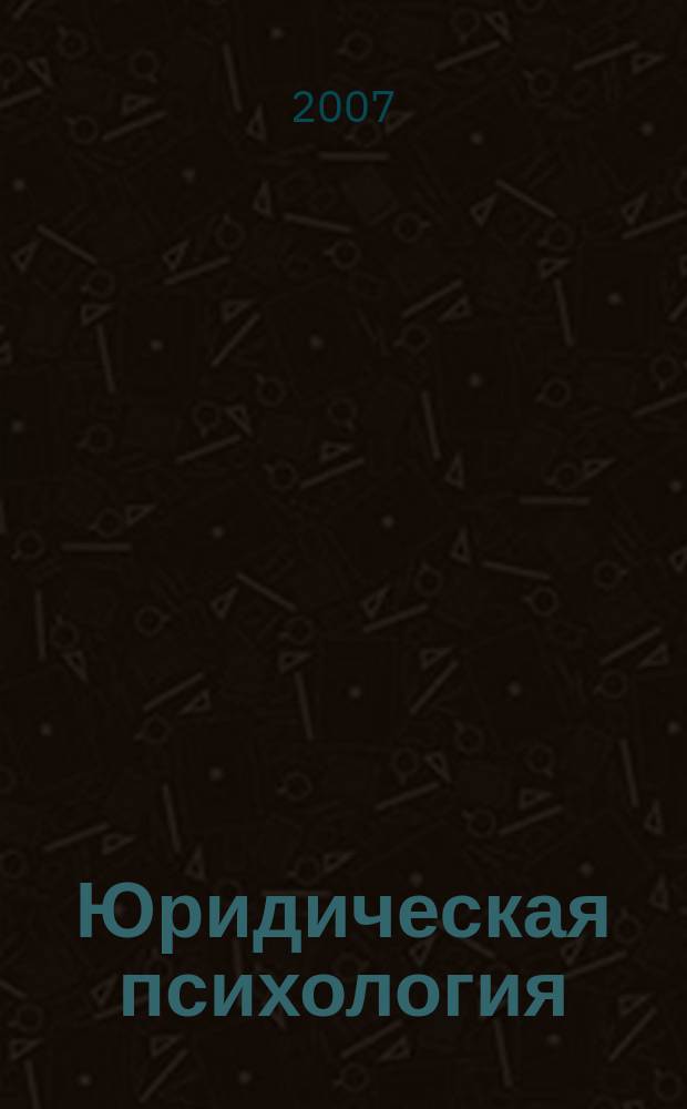 Юридическая психология : научно-практическое и информационное издание. 2007, № 2