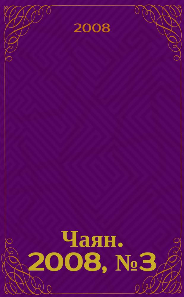 Чаян. 2008, № 3 (1647)