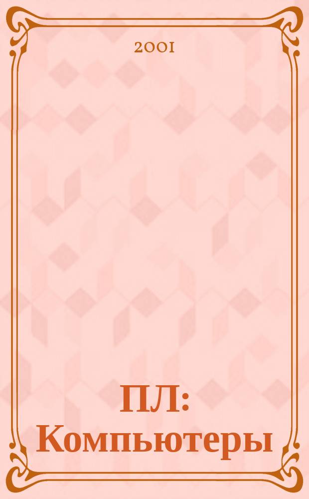 ПЛ: Компьютеры : О компьютерах профессионально и легко. 2001, № 3