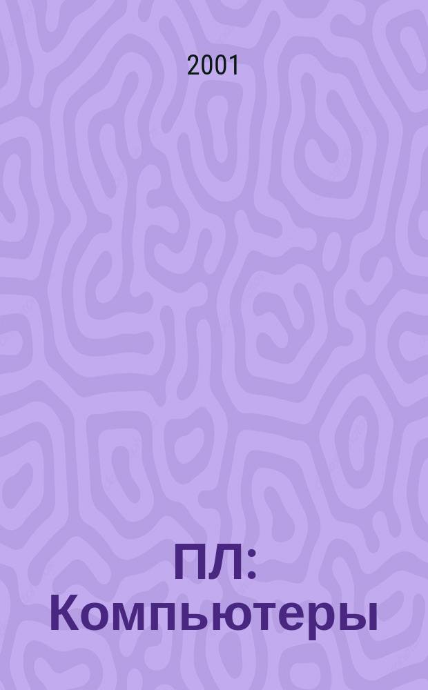 ПЛ: Компьютеры : О компьютерах профессионально и легко. 2001, № 4