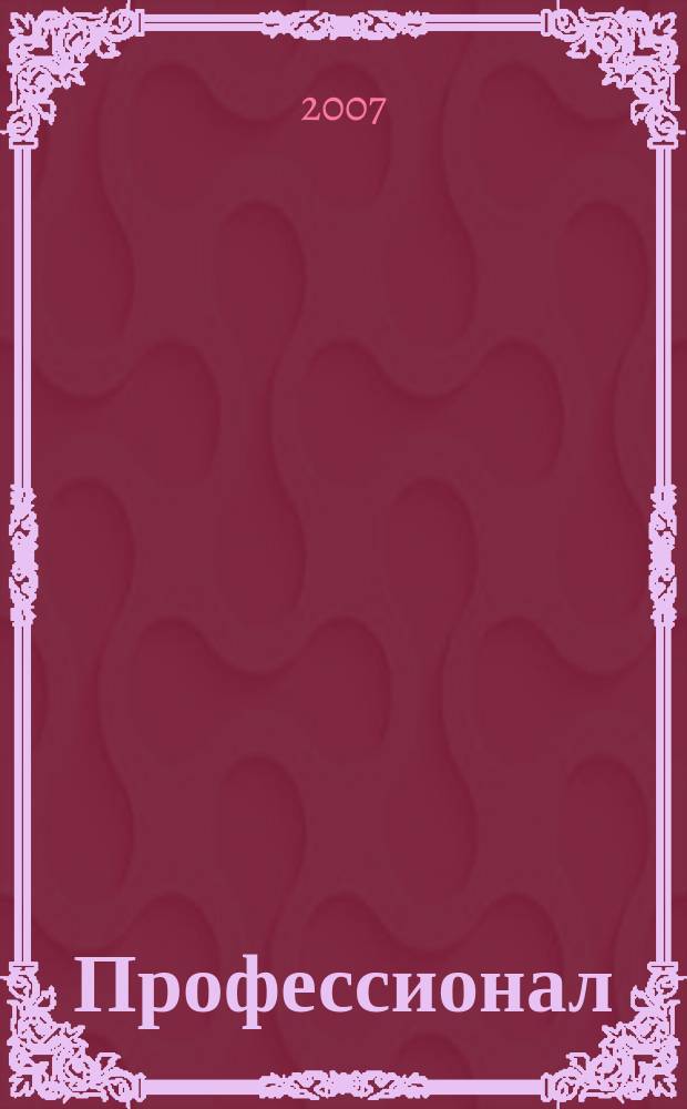 Профессионал : научно-методический информационный журнал. 2007, № 3 (7)