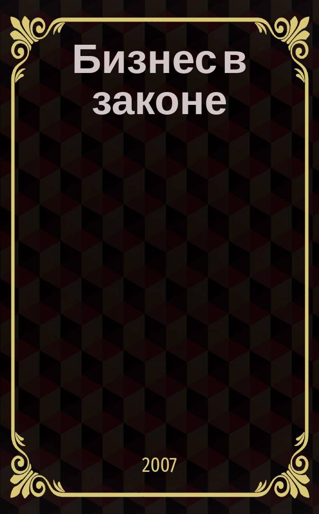 Бизнес в законе : ежеквартальный специализированный юридический журнал приложение к журналу "Черные дыры" в российском законодательстве". 2007, № 4