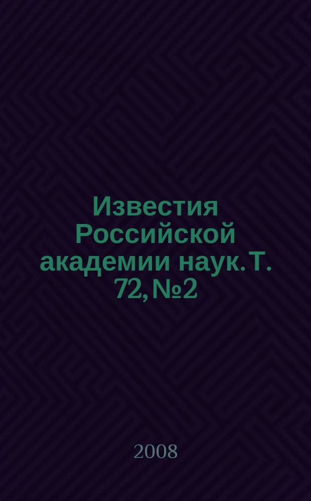 Известия Российской академии наук. Т. 72, № 2