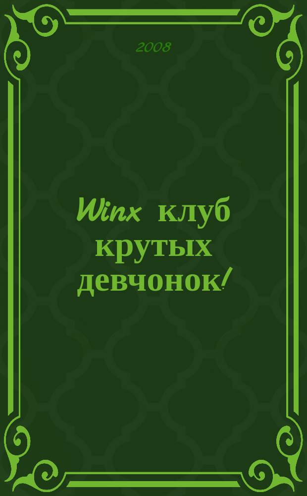 Winx клуб крутых девчонок ! : новый волшебный журнал. 2008, № 2
