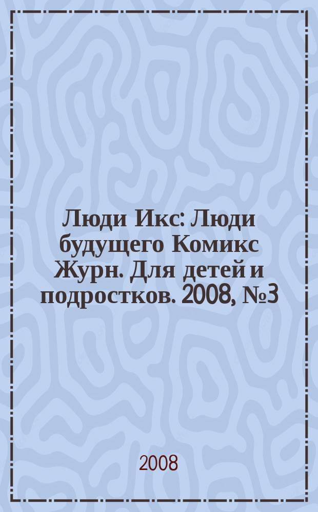 Люди Икс : Люди будущего Комикс Журн. Для детей и подростков. 2008, № 3 (130)