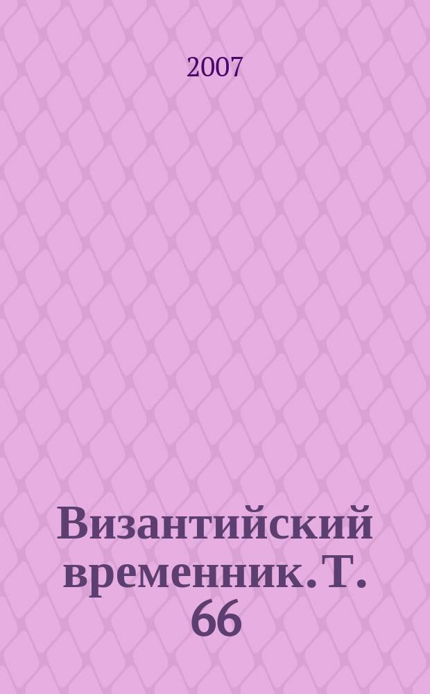 Византийский временник. Т. 66 (91)