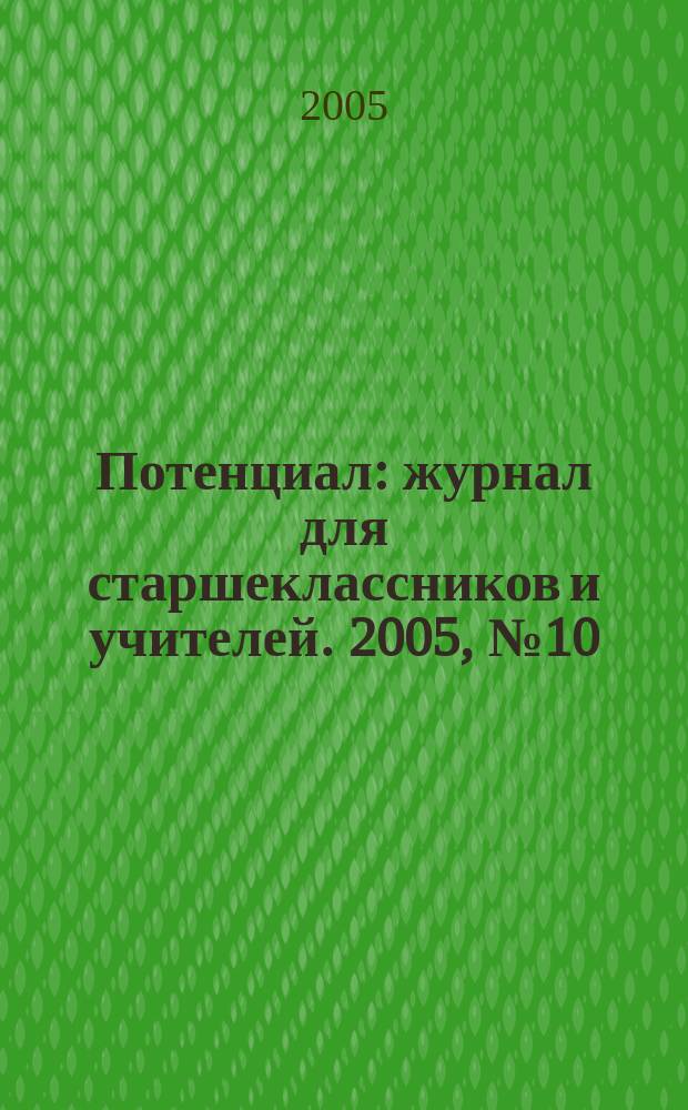 Потенциал : журнал для старшеклассников и учителей. 2005, № 10
