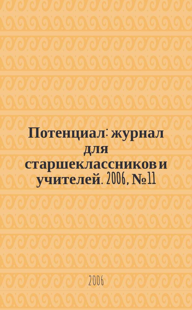 Потенциал : журнал для старшеклассников и учителей. 2006, № 11 (23)