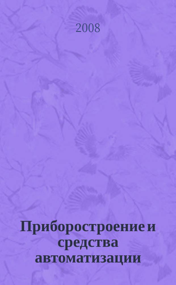 Приборостроение и средства автоматизации : Энцикл. справ. 2008, № 1