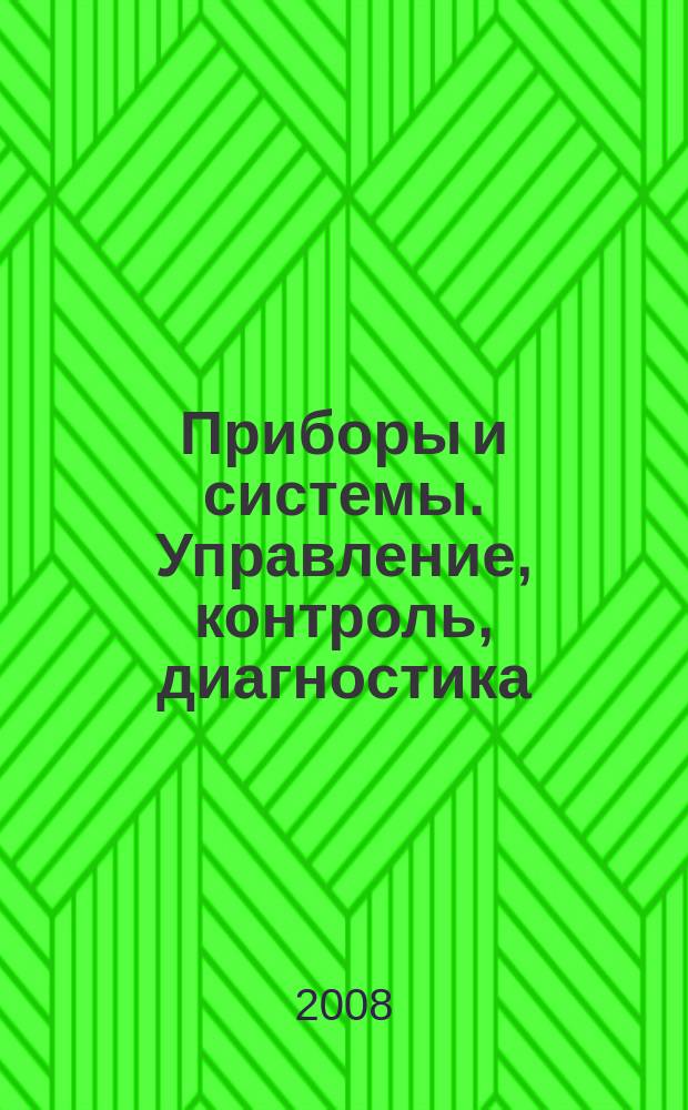 Приборы и системы. Управление, контроль, диагностика : Ежемес. науч.-техн. и произв. журн. 2008, № 1