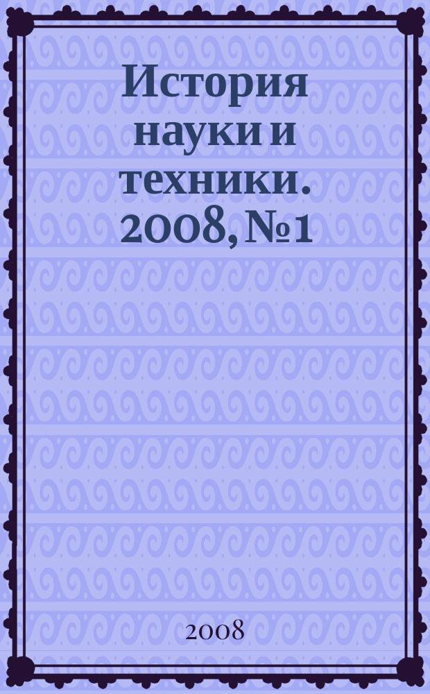 История науки и техники. 2008, № 1