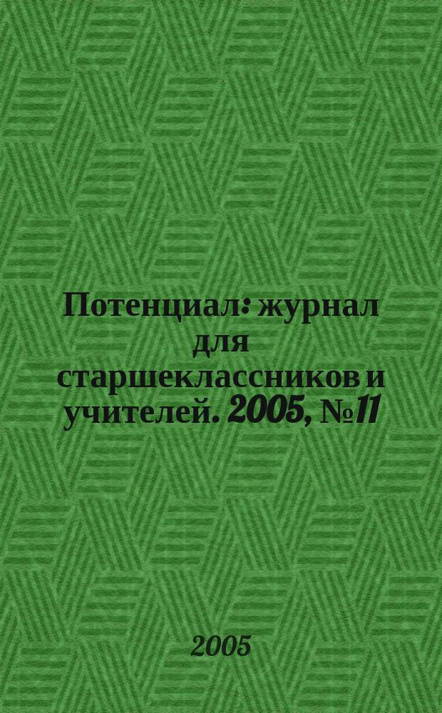 Потенциал : журнал для старшеклассников и учителей. 2005, № 11