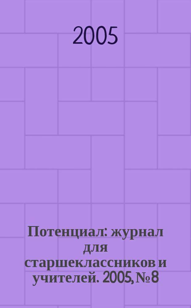 Потенциал : журнал для старшеклассников и учителей. 2005, № 8