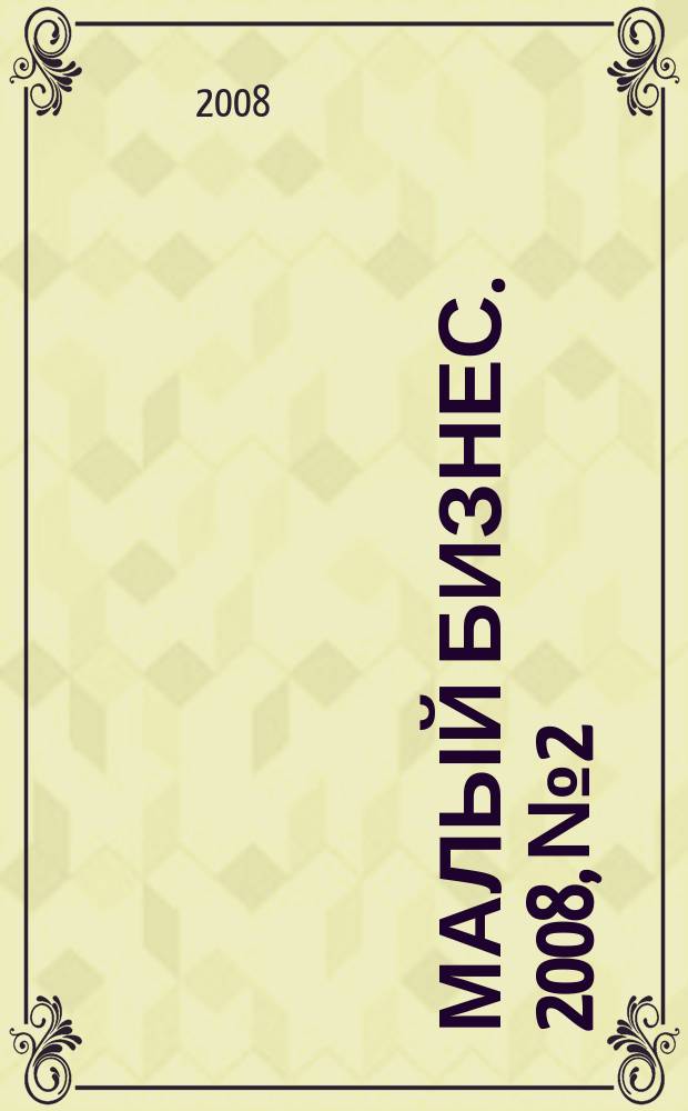 Малый бизнес. 2008, № 2