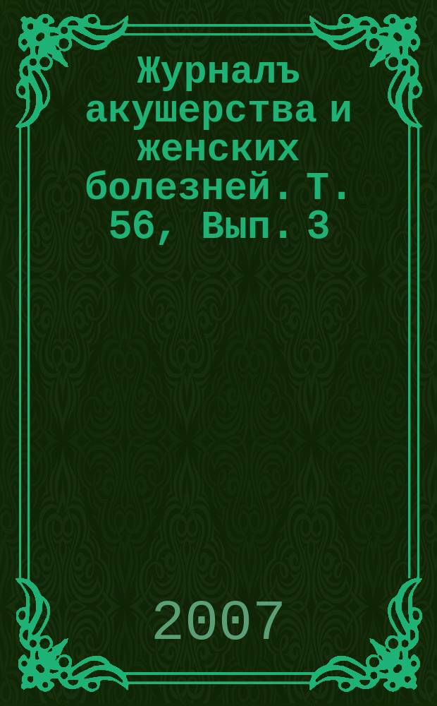 Журналъ акушерства и женских болезней. Т. 56, Вып. 3