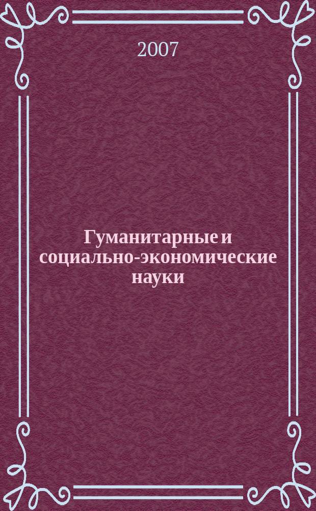 Гуманитарные и социально-экономические науки : Науч.-образоват. и прикл. журн. 2007, № 6 (37)