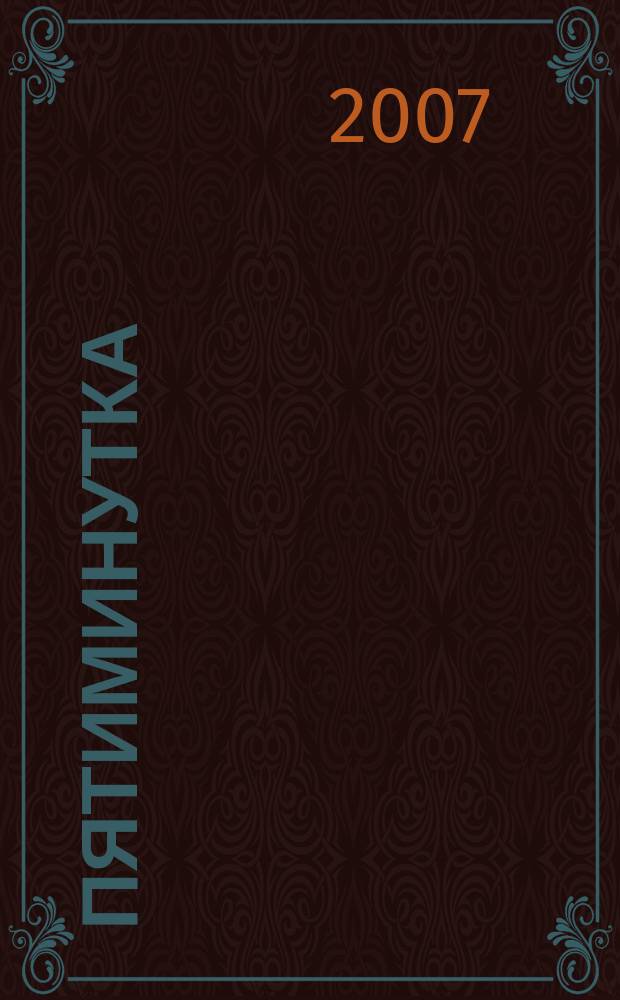 Пятиминутка : научно-практический журнал для врачей