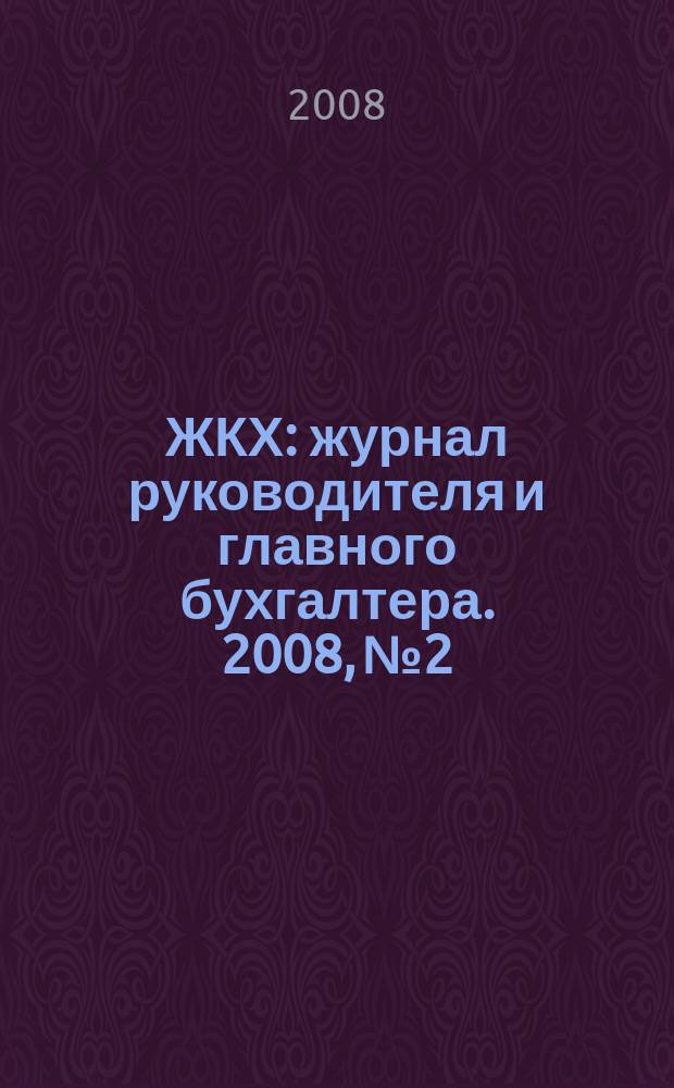 ЖКХ : журнал руководителя и главного бухгалтера. 2008, № 2