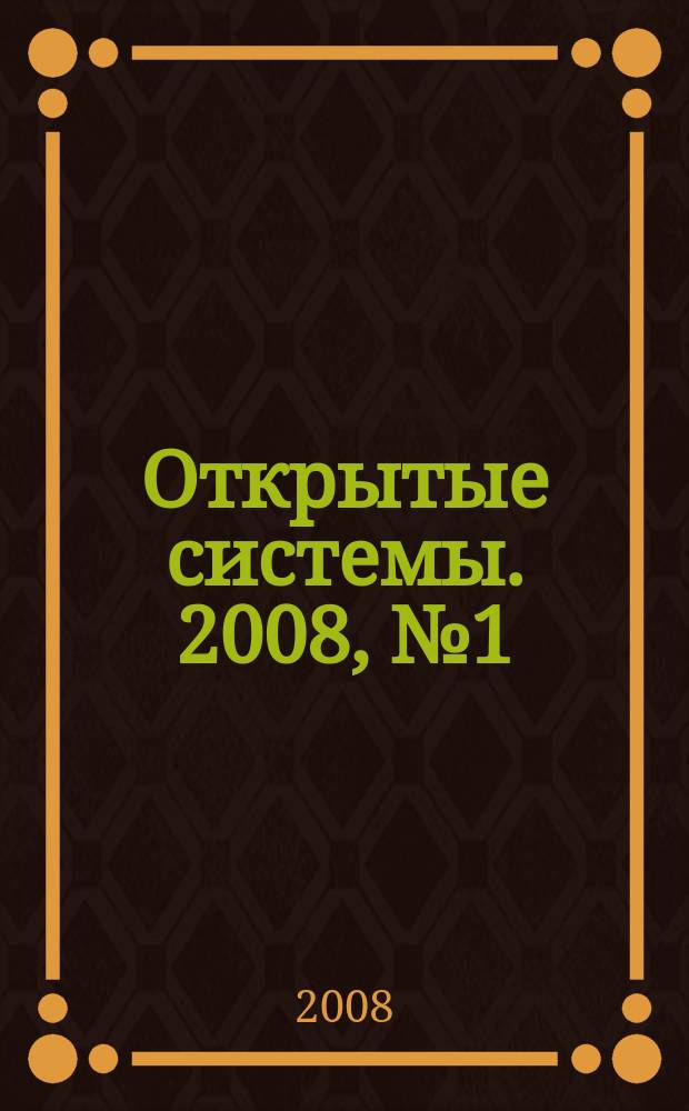 Открытые системы. 2008, № 1 (137)