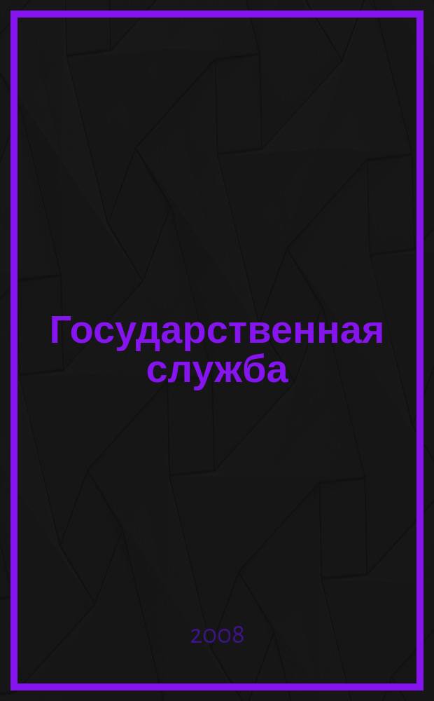 Государственная служба : Наука. Практика. Ист. опыт Журн. 2008, 1 (51)