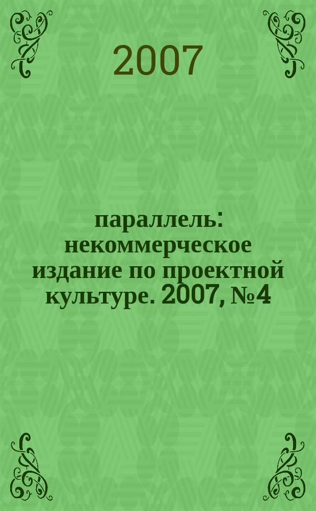 60 параллель : некоммерческое издание по проектной культуре. 2007, № 4 (27)